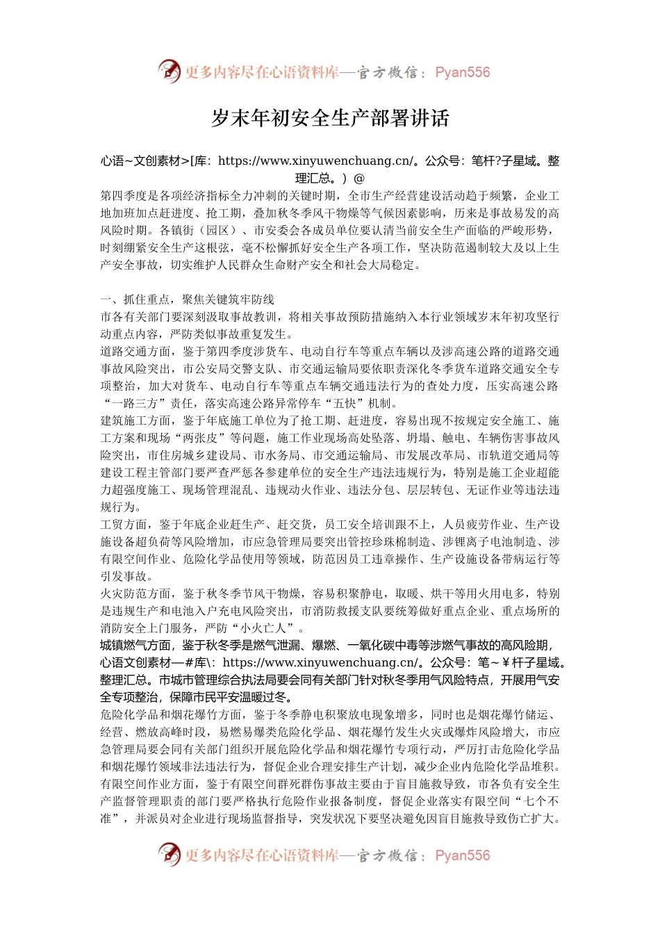 岁末年初安全生产部署讲话.docx_第1页