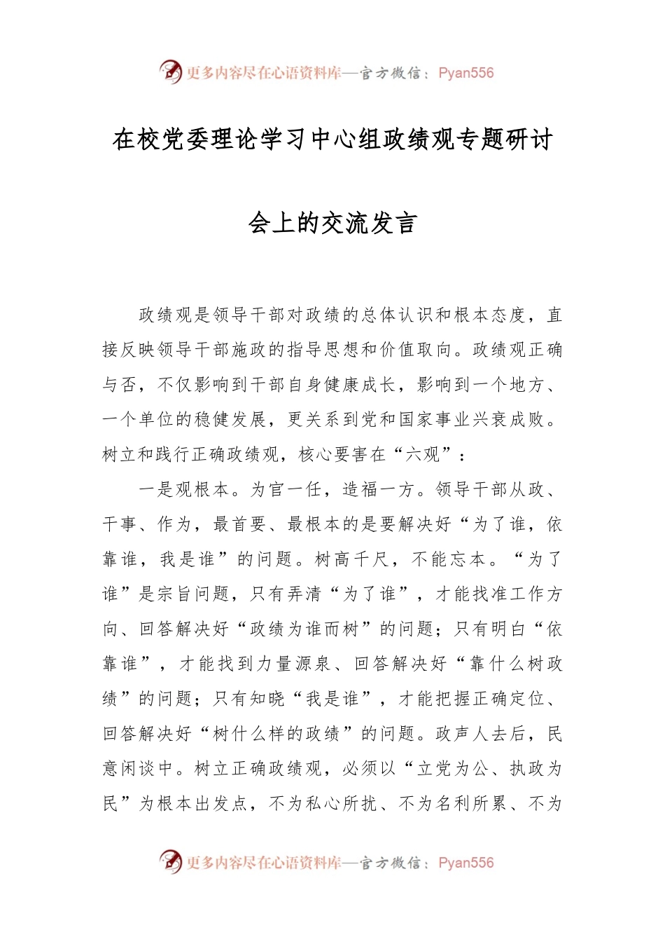 在校党委理论学习中心组政绩观专题研讨会上的交流发言.docx_第1页