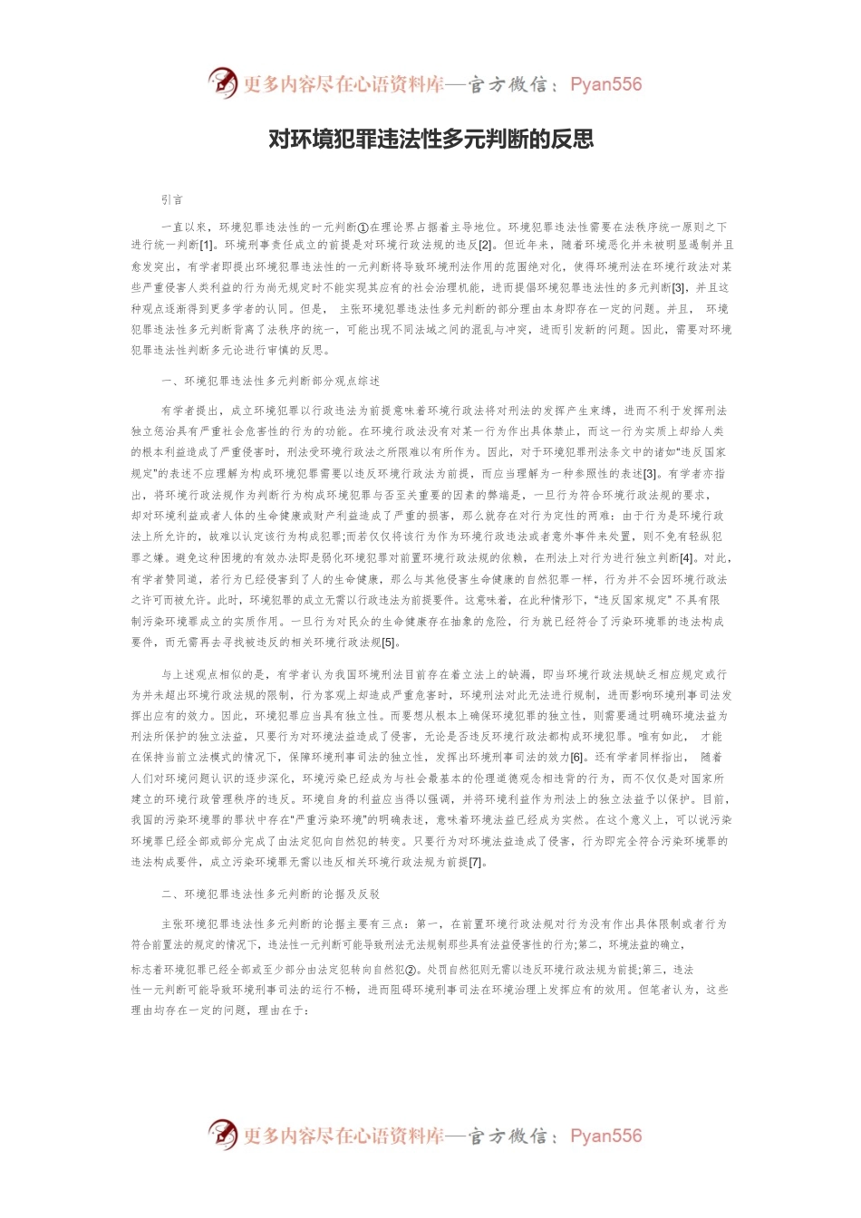 对环境犯罪违法性多元判断的反思.docx_第1页