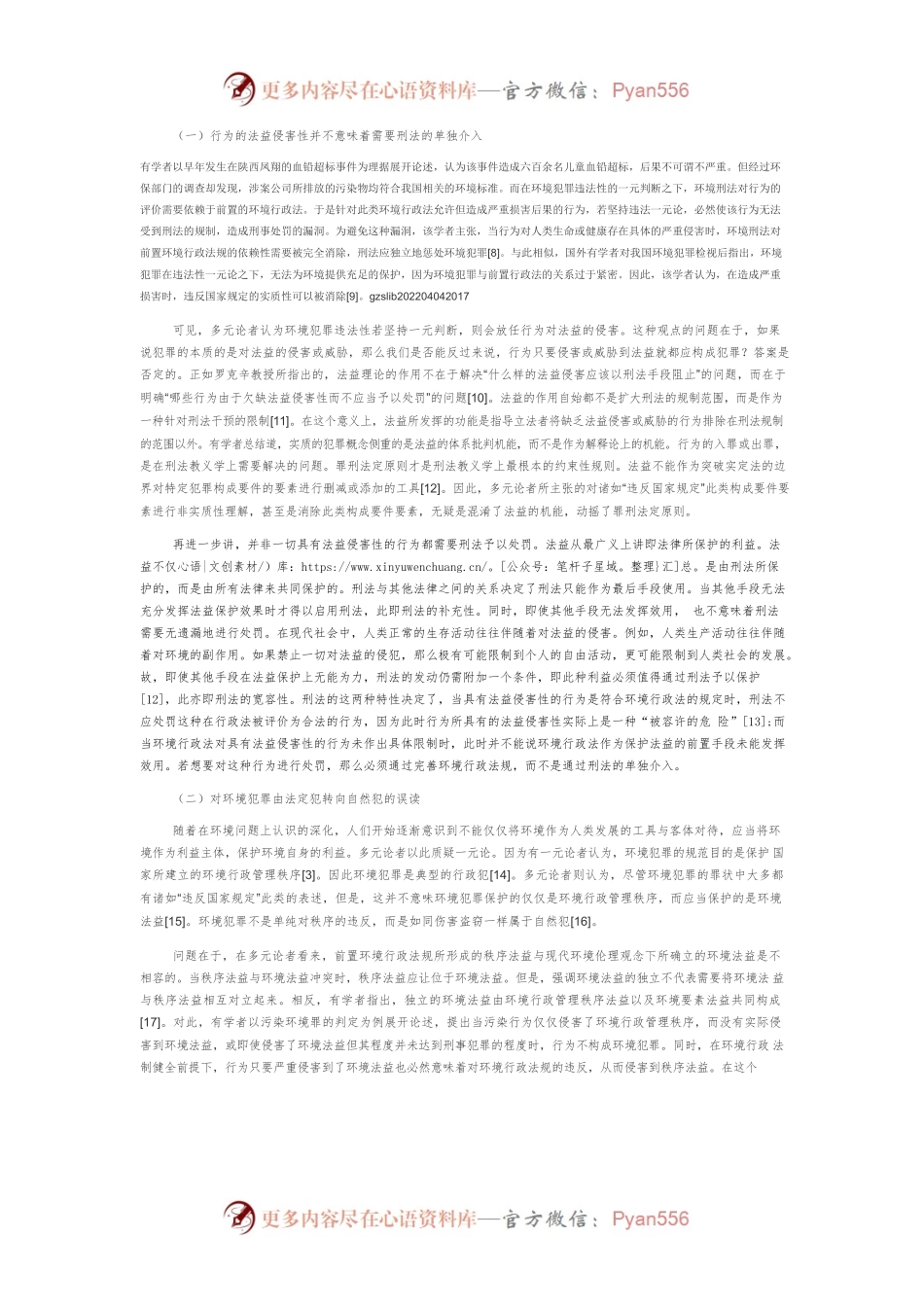 对环境犯罪违法性多元判断的反思.docx_第2页