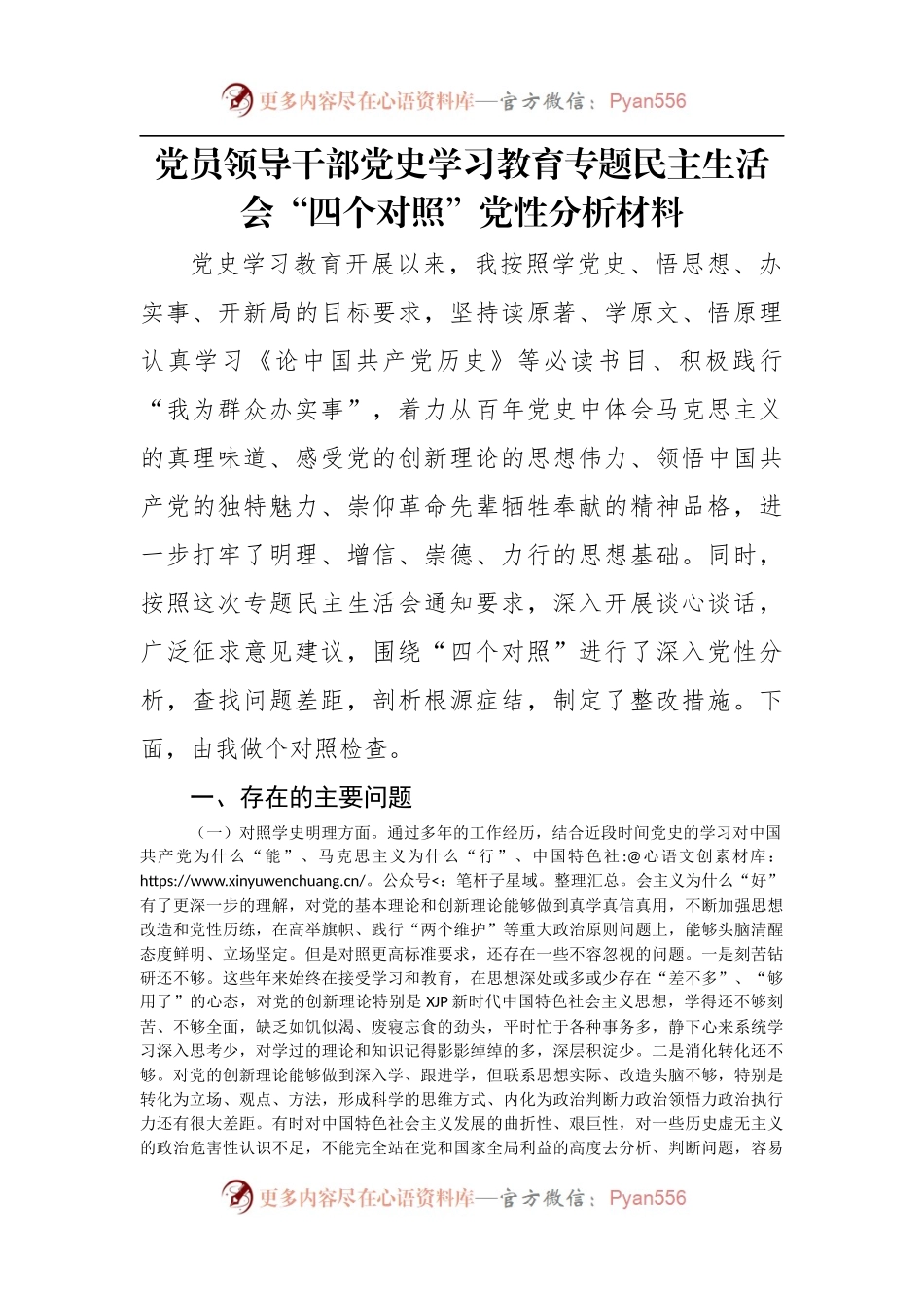 学习教育专题组织生活会“四个对照”党性分析材料.docx_第1页