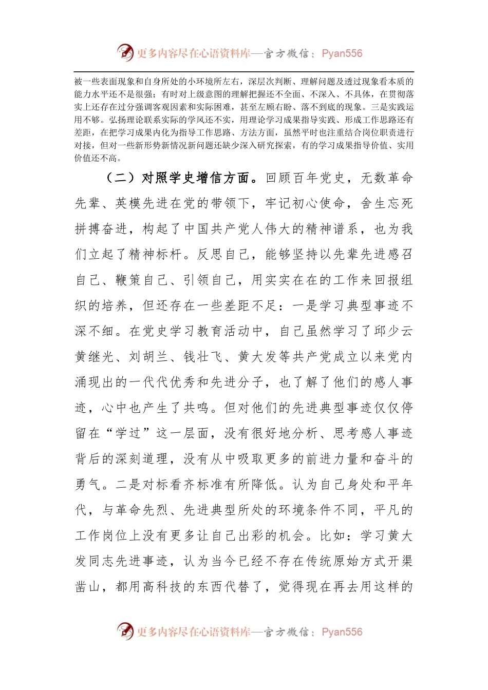 学习教育专题组织生活会“四个对照”党性分析材料.docx_第2页