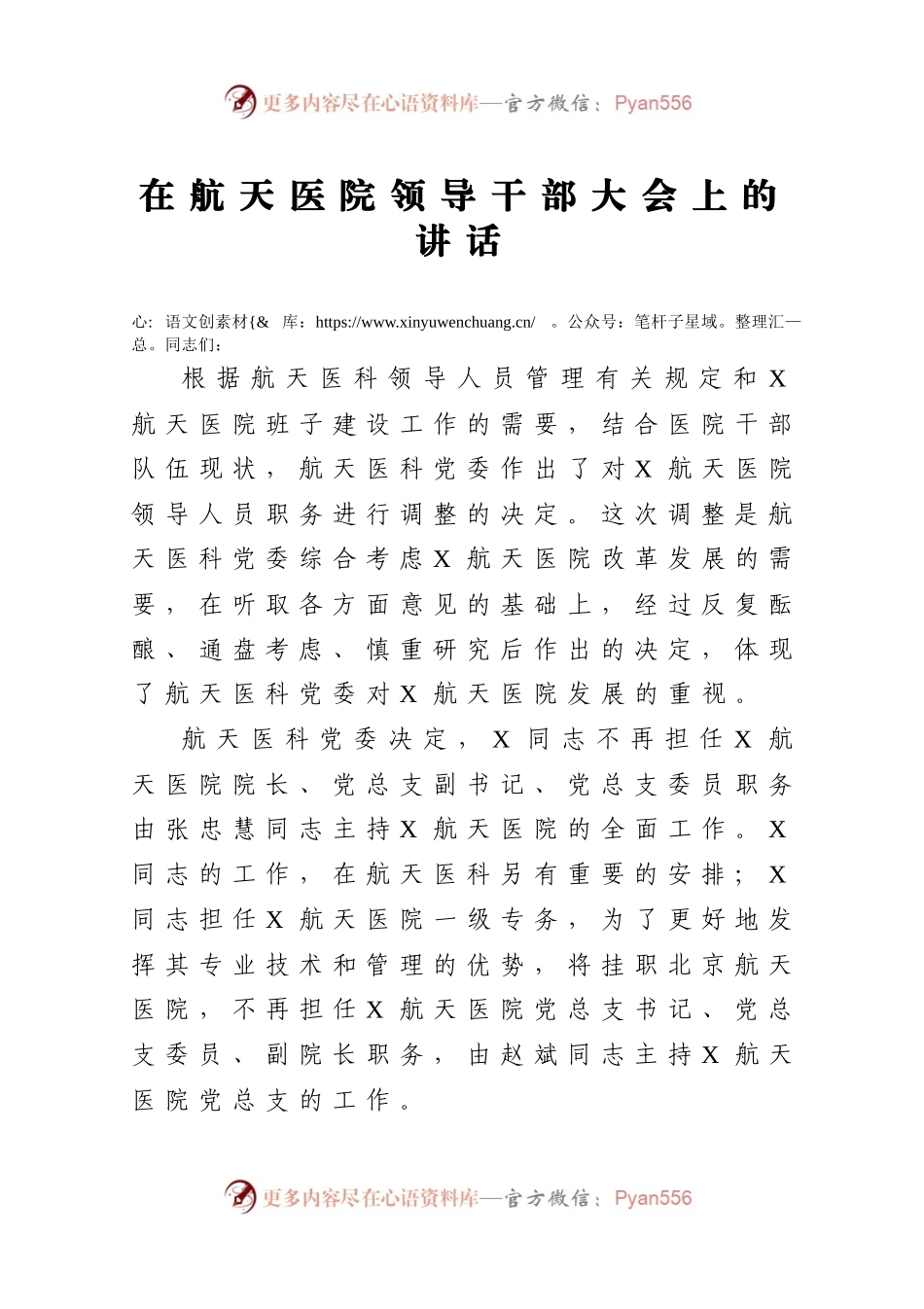 在航天医院领导干部大会上的讲话.docx_第1页