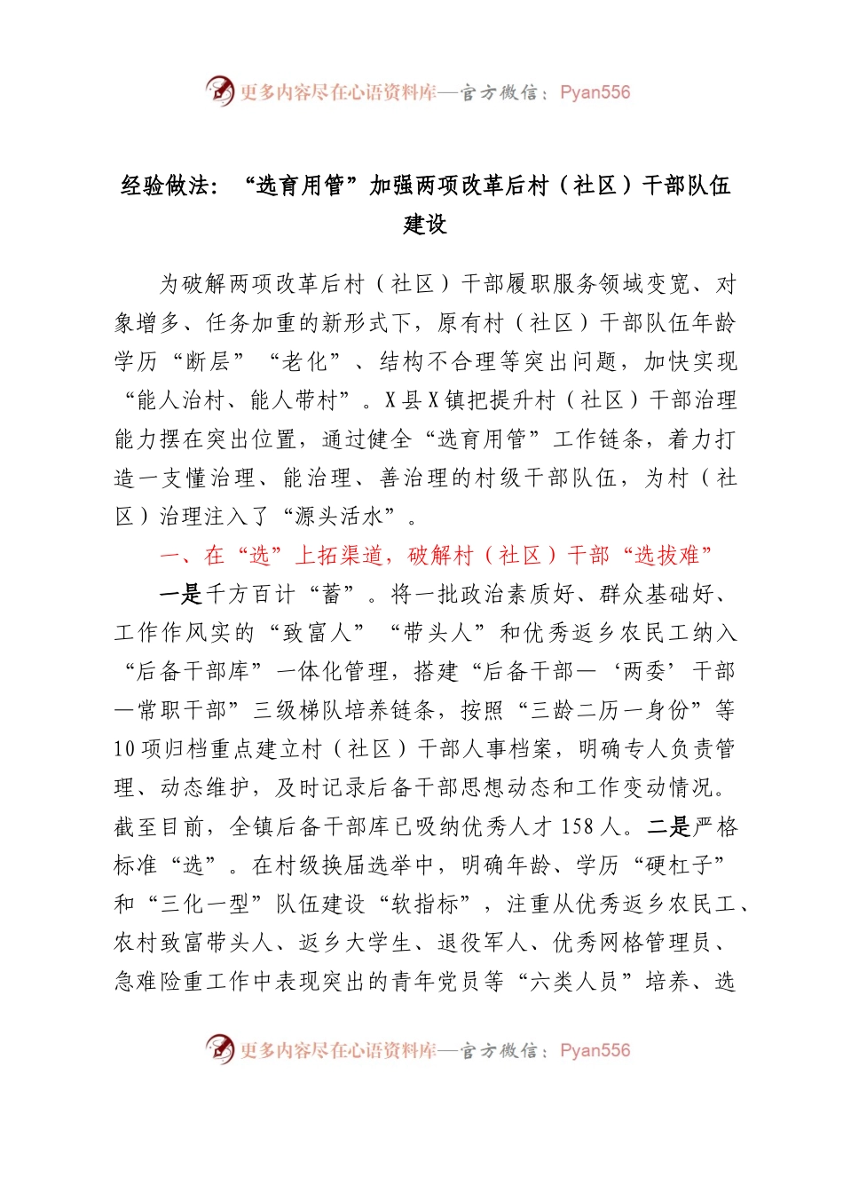 工作经验总结：“选育用管”加强两项改革后村（社区）干部队伍建设.docx_第1页