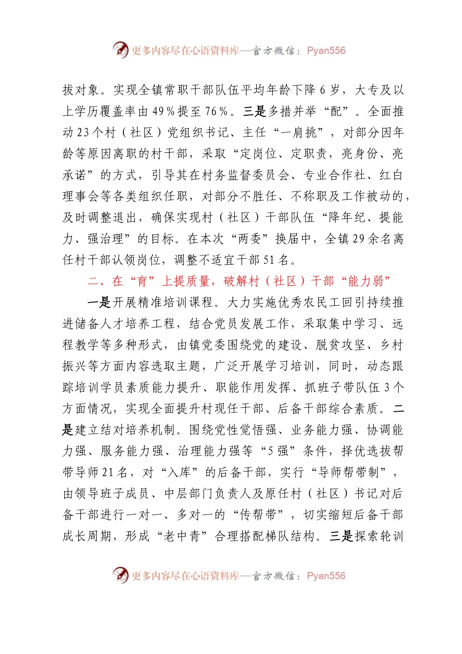 工作经验总结：“选育用管”加强两项改革后村（社区）干部队伍建设.docx_第2页