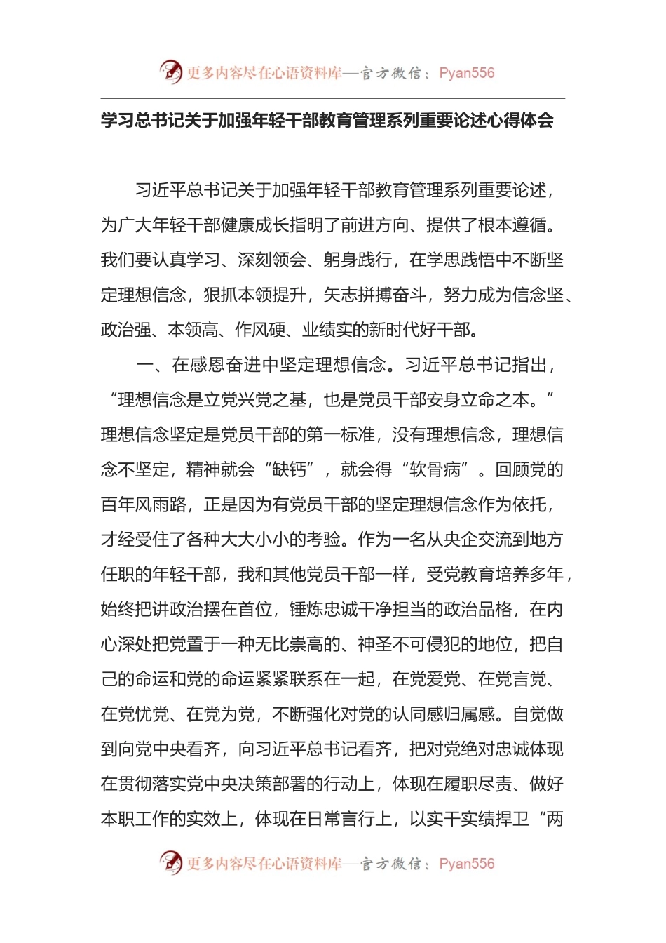 学习总书记关于加强年轻干部教育管理系列重要论述心得体会.docx_第1页