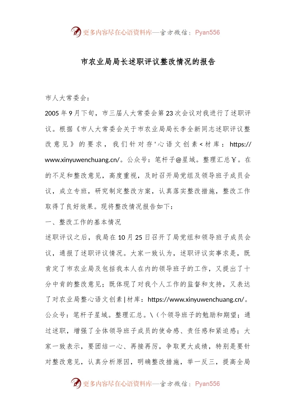 市农业局局长述职评议整改情况的报告.docx_第1页