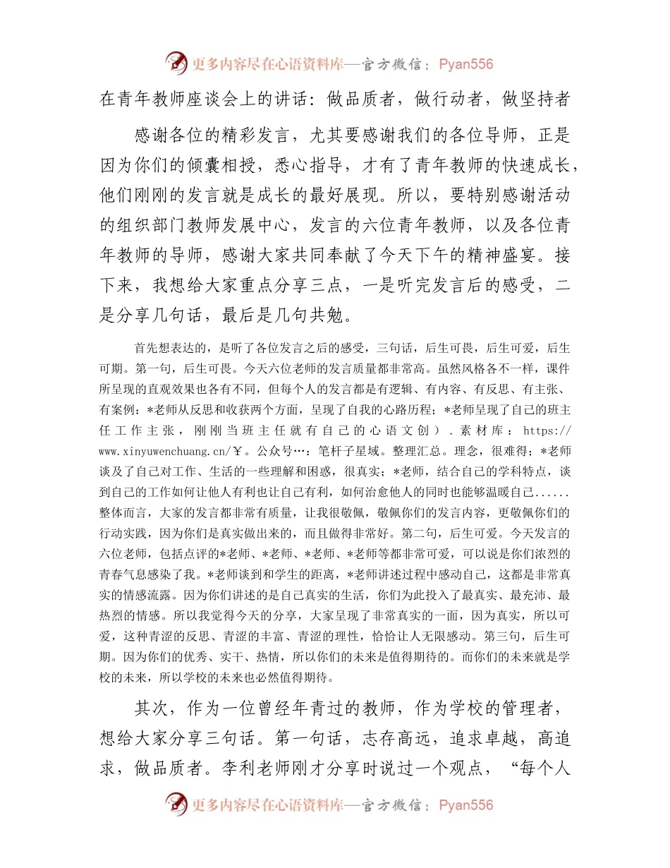 在青年教师座谈会上的讲话：做品质者，做行动者，做坚持者.docx_第1页