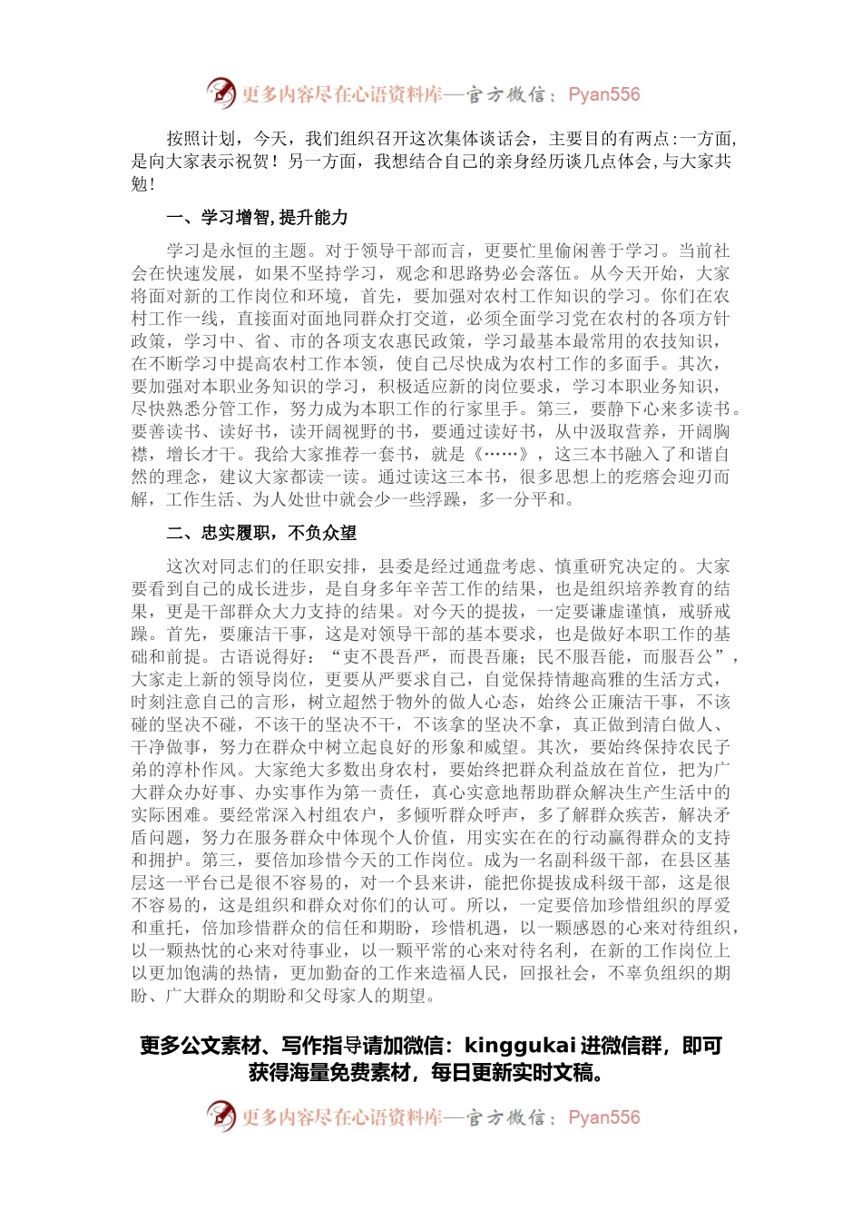 在新提拔科级干部集体谈话会上的讲话.docx_第1页