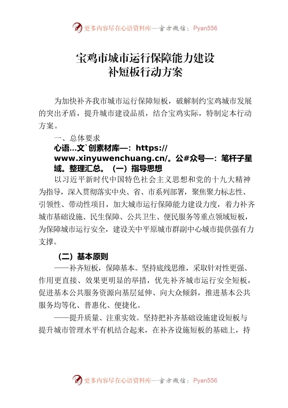 宝鸡市城市运行保障能力建设补短板行动方案.docx_第1页