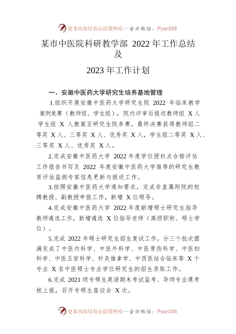 市中医院科研教学部2022年工作总结及2023年工作计划.docx_第1页