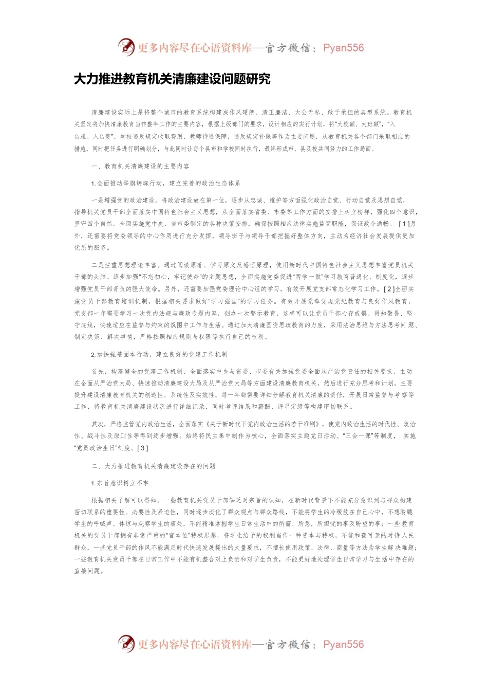 大力推进教育机关清廉建设问题研究.docx_第1页