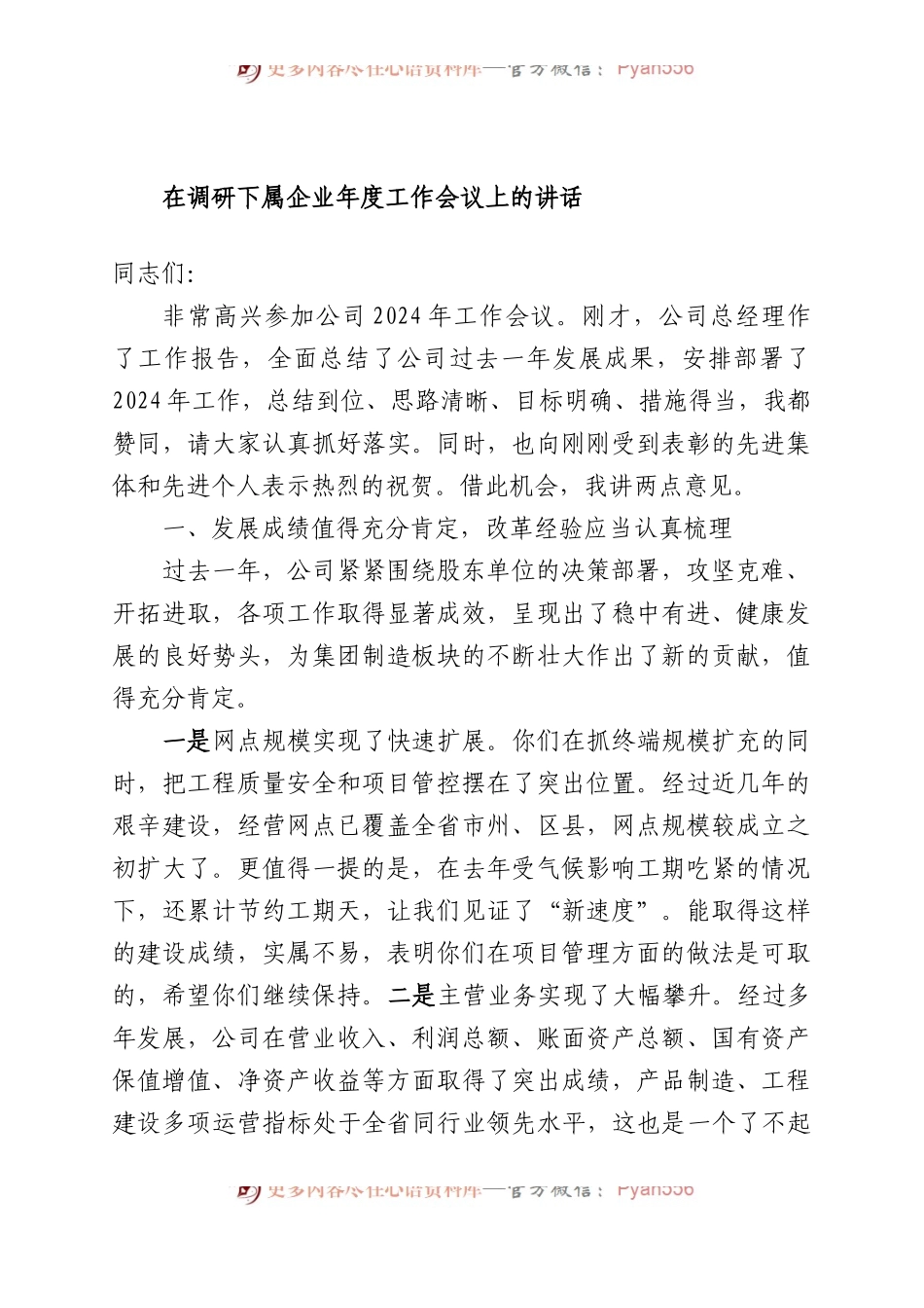 在调研下属企业年度工作会议上的讲话.docx_第1页