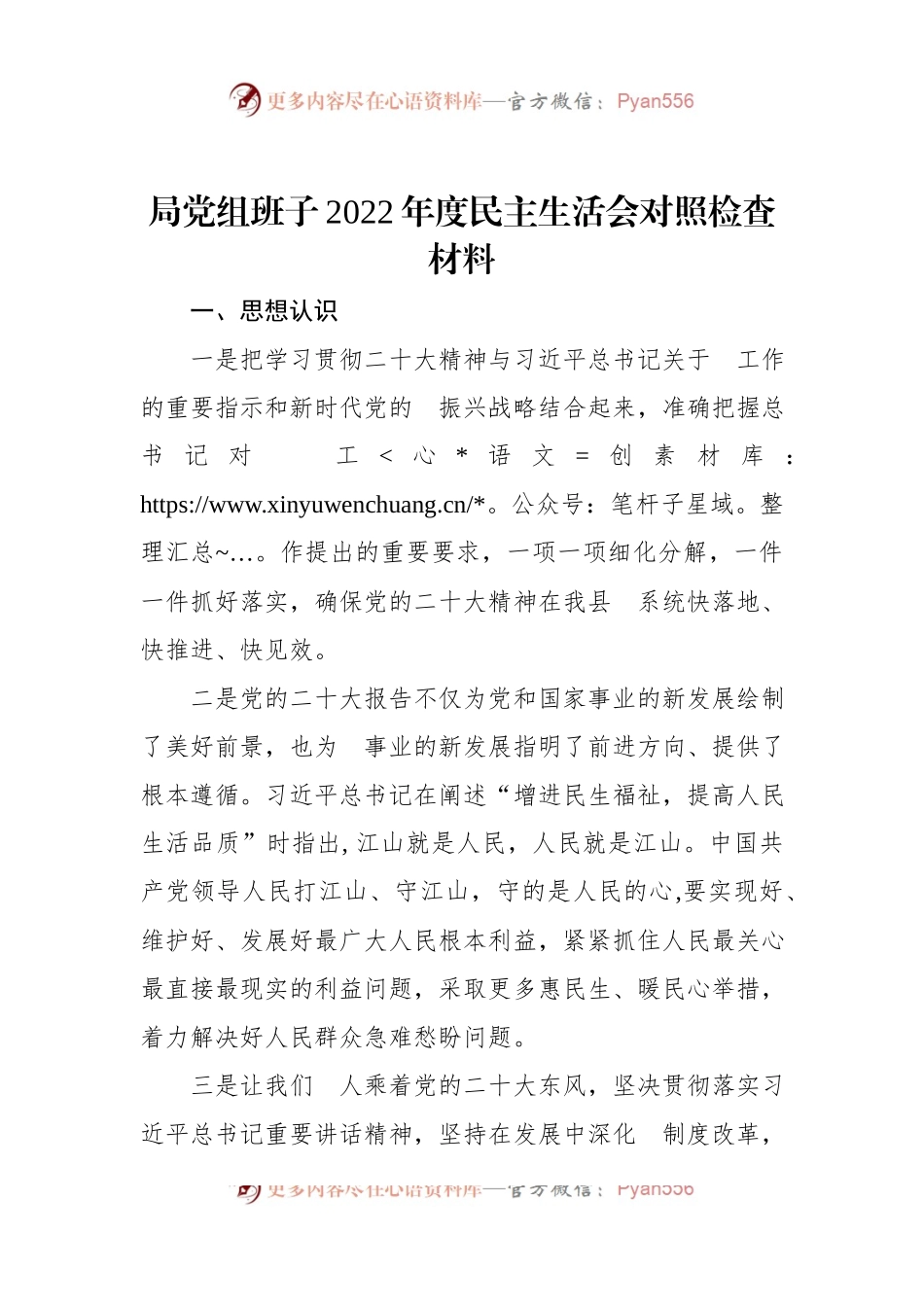 局党组班子2022年度民主生活会对照检查材料.docx_第1页