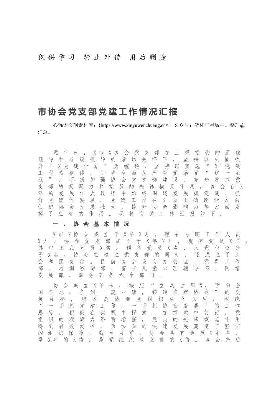 市协会党支部党建工作情况汇报.docx_第1页