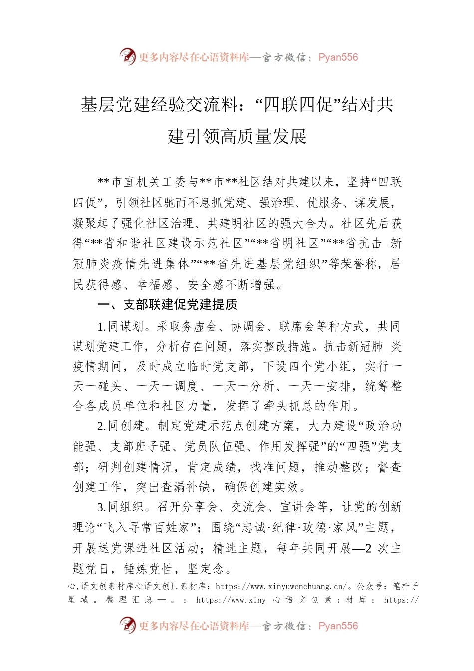 基层党建经验交流料：“四联四促”结对共建引领高质量发展.docx_第1页