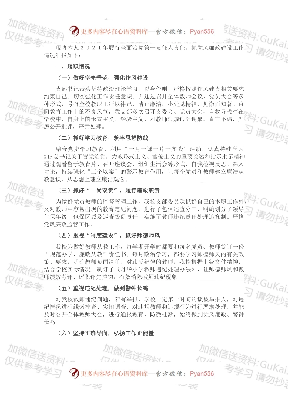小学党支部书记202x年党风廉政建设述职报告.docx_第1页