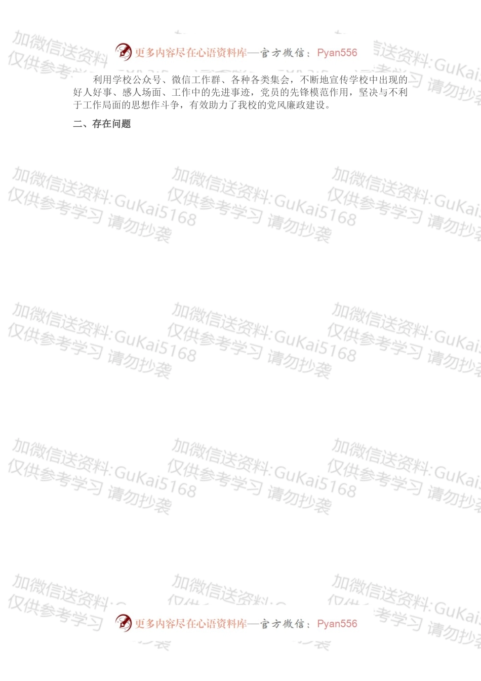 小学党支部书记202x年党风廉政建设述职报告.docx_第2页