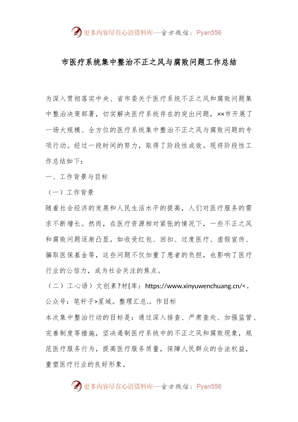 市医疗系统集中整治不正之风与腐败问题工作总结.docx_第1页