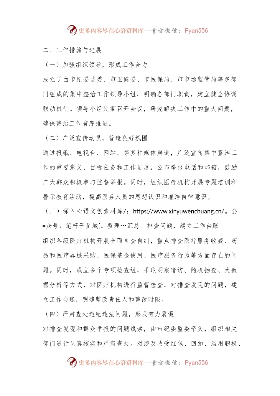 市医疗系统集中整治不正之风与腐败问题工作总结.docx_第2页