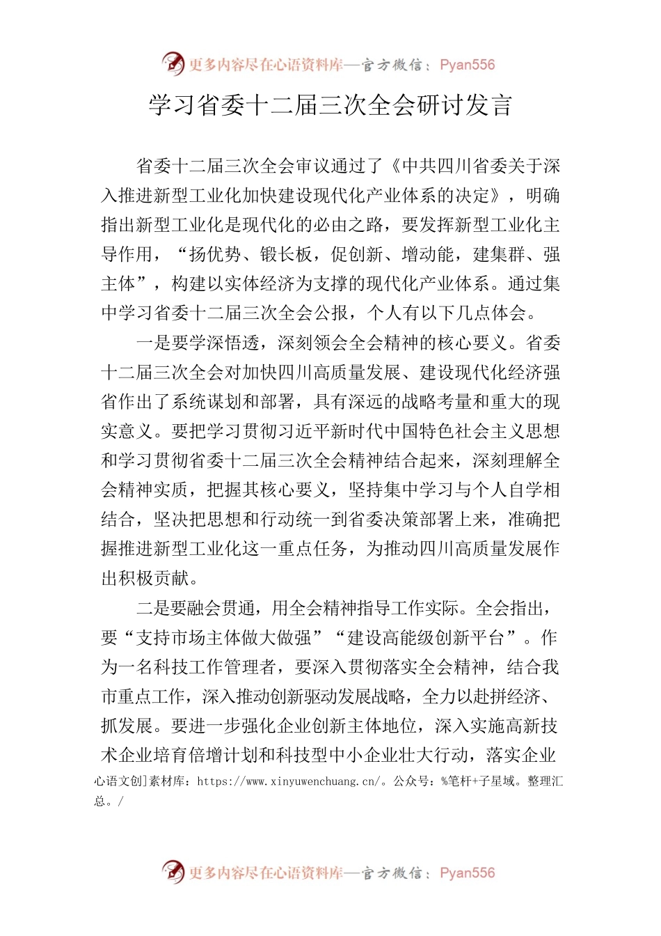 学习四川省委十二届三次全会研讨发言（科技局）.docx_第1页