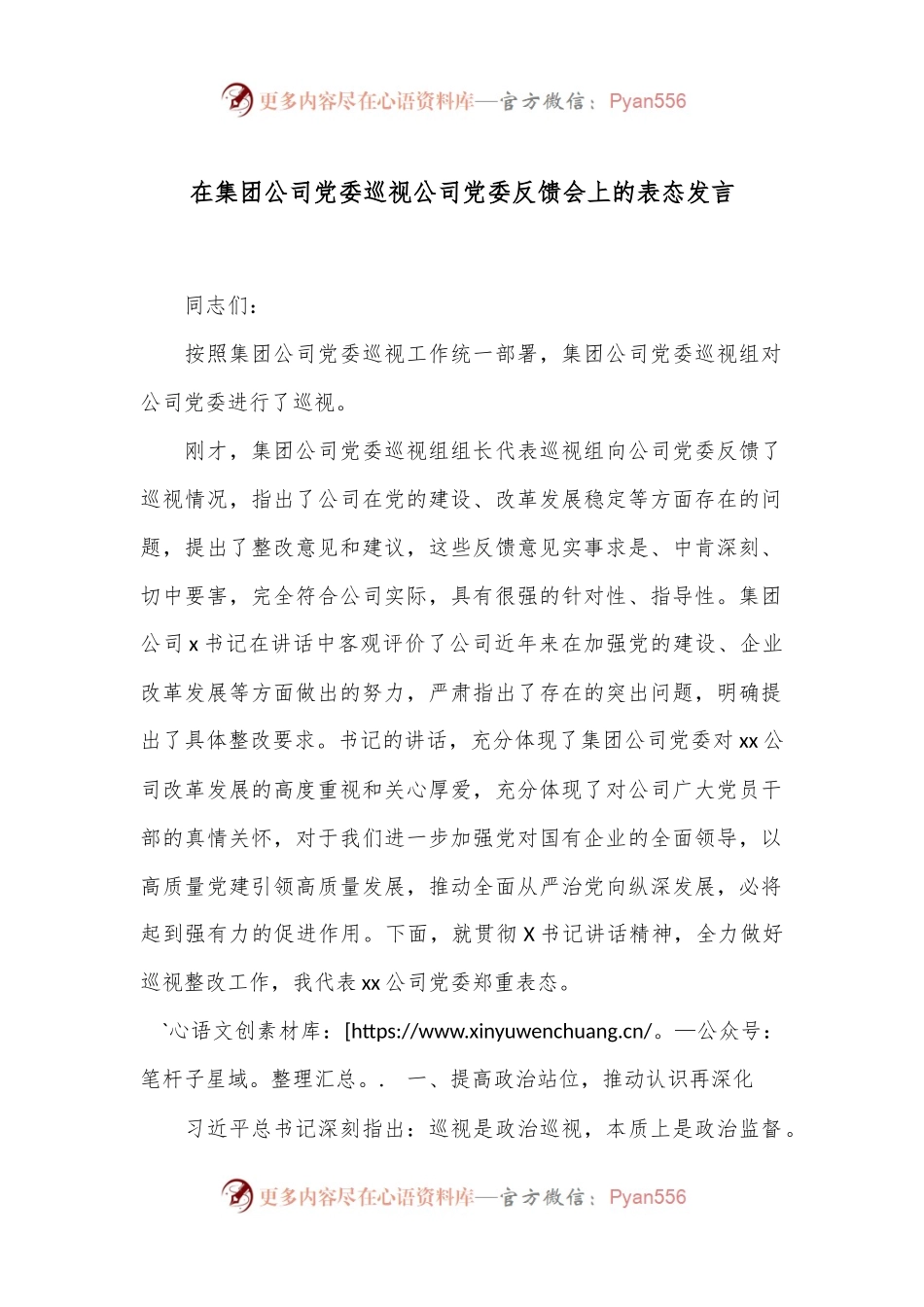 在集团公司党委巡视公司党委反馈会上的表态发言.docx_第1页