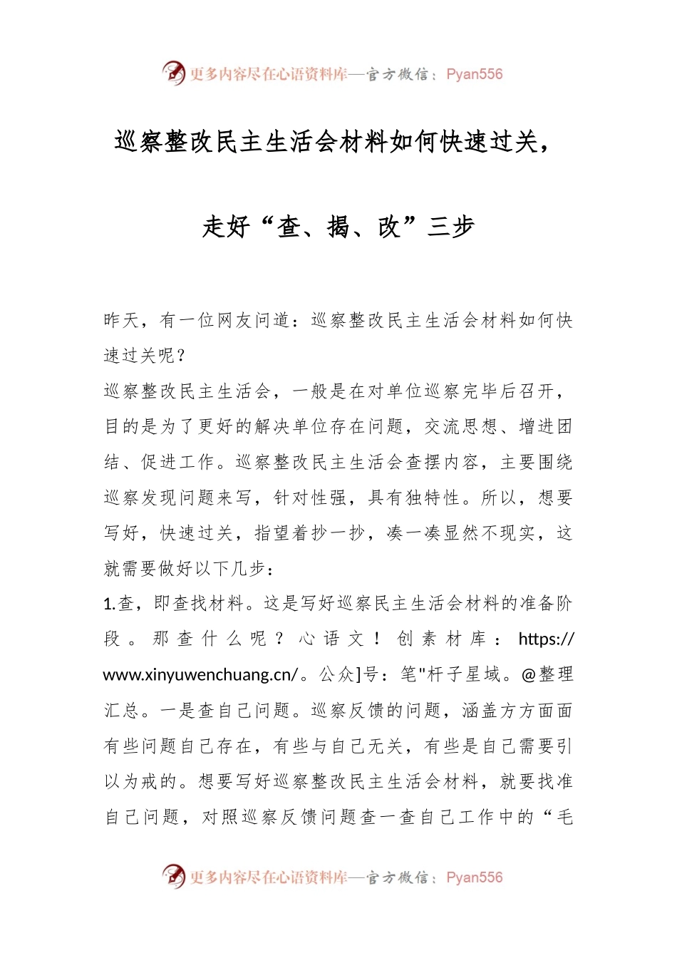 巡察整改民主生活会材料如何快速过关，走好“查、揭、改”三步.docx_第1页