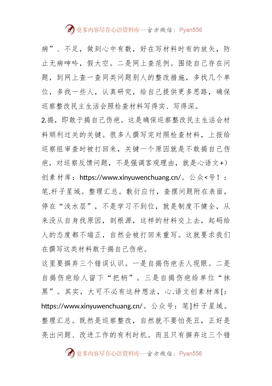 巡察整改民主生活会材料如何快速过关，走好“查、揭、改”三步.docx_第2页