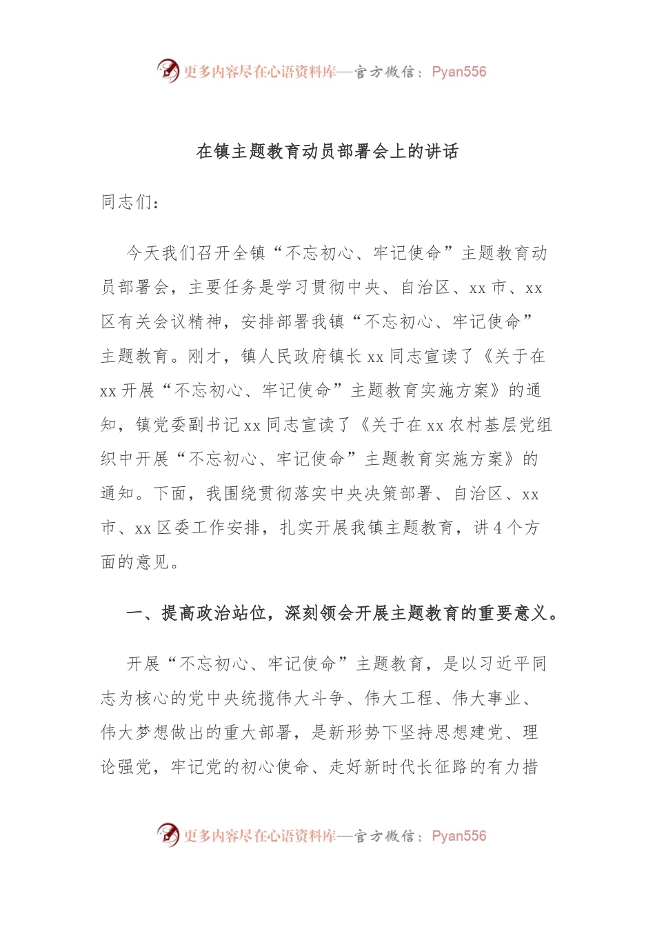 在镇主题教育动员部署会上的讲话.docx_第1页
