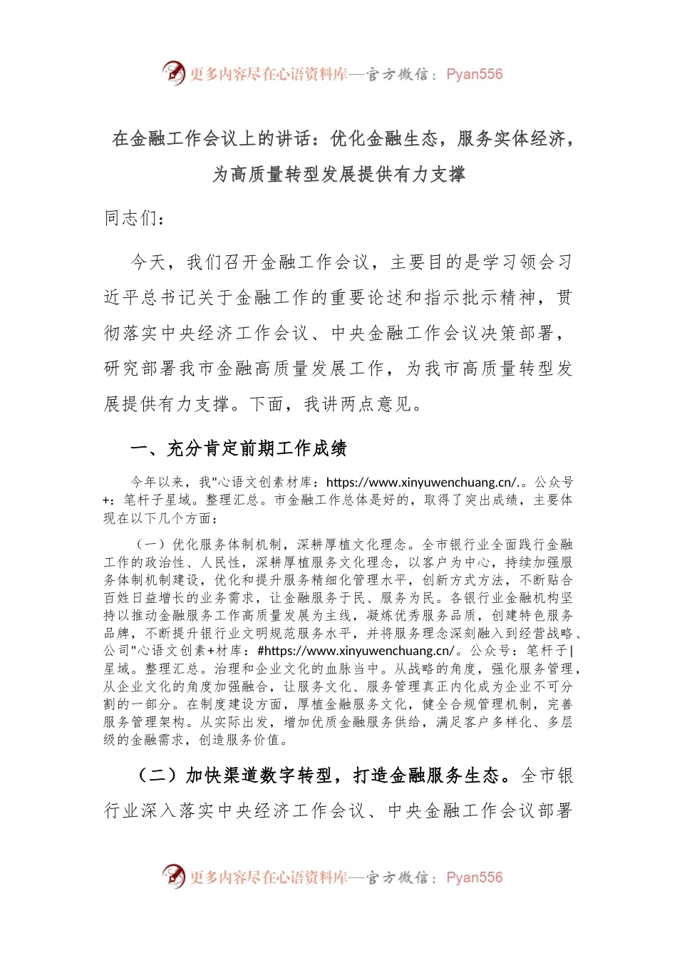 在金融工作会议上的讲话：优化金融生态，服务实体经济，为高质量转型发展提供有力支撑.docx_第1页