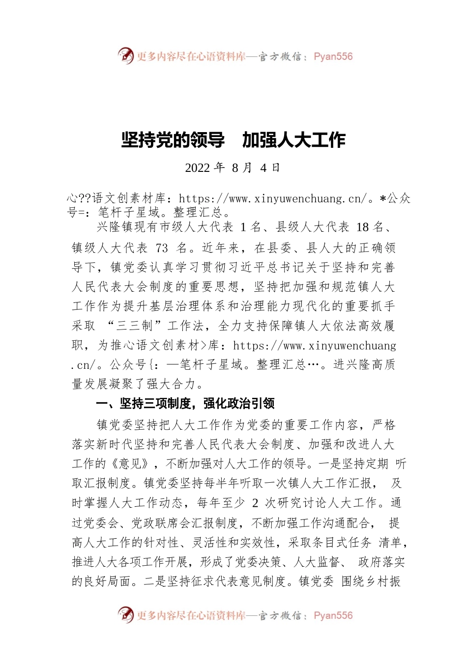 坚持党的领导  加强人大工作（20220804）.docx_第1页
