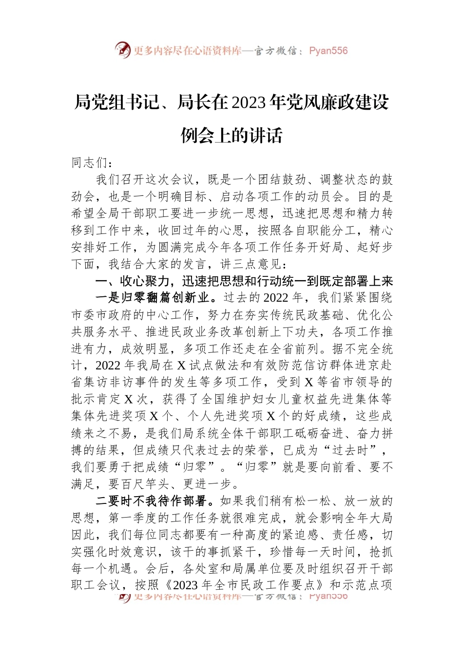 局党组书记、局长在2023年党风廉政建设例会上的讲话.docx_第1页