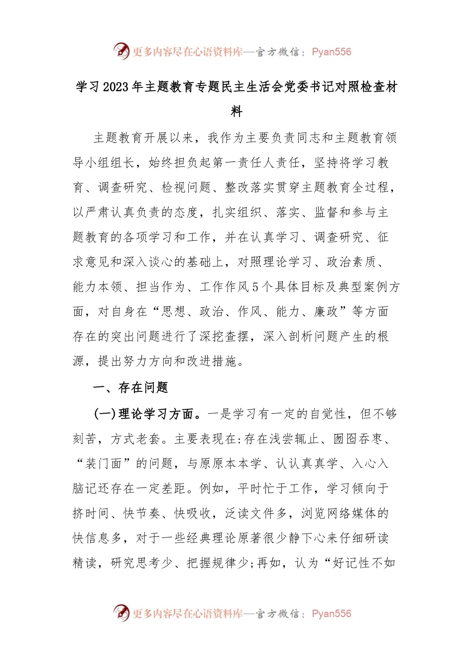 学习2023年主题教育专题民主生活会党委书记对照检查材料.docx_第1页