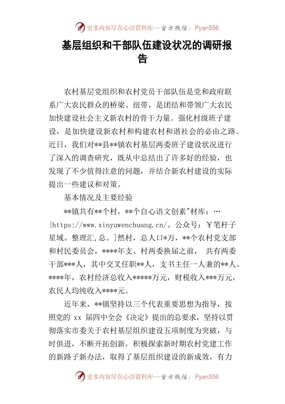 基层组织和干部队伍建设状况的调研报告.docx_第1页