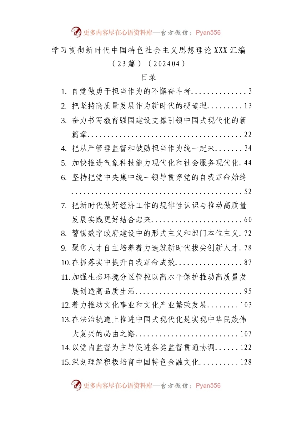 学习贯彻新时代中国特色社会主义思想理论文稿汇编（23篇）.docx_第1页