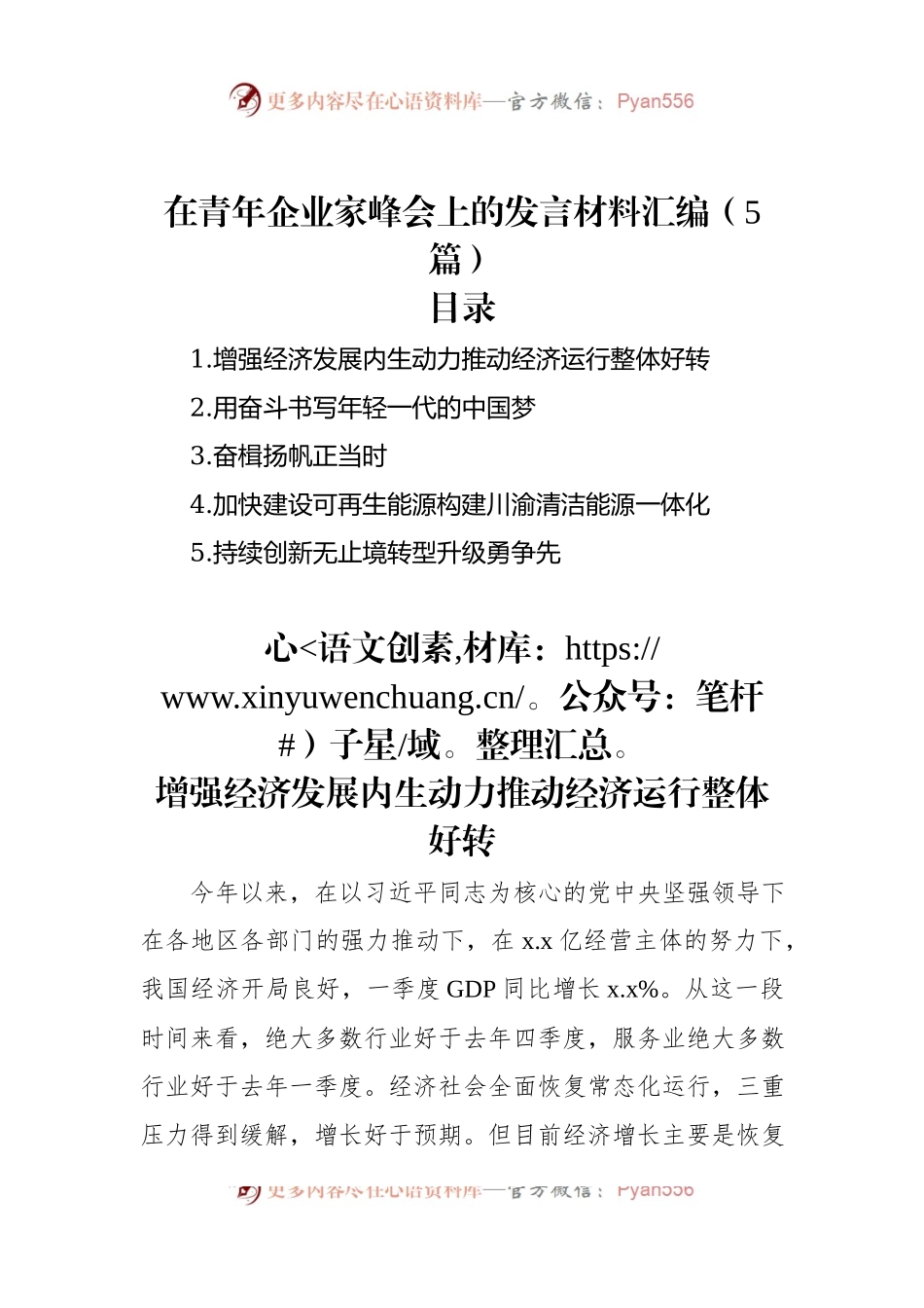 在青年企业家峰会上的发言材料汇编（5篇）.docx_第1页
