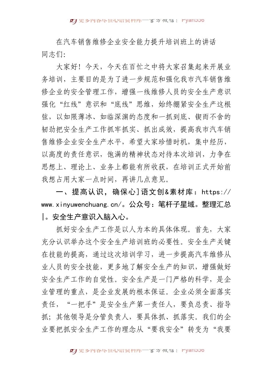 在汽车销售维修企业安全能力提升培训班上的讲话.docx_第1页
