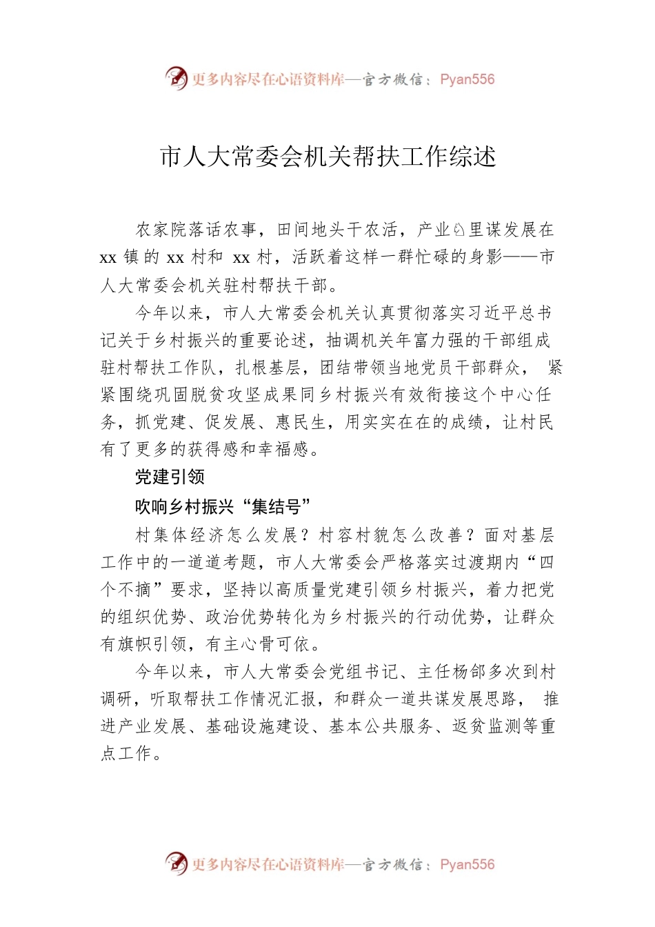 市人大常委会机关帮扶工作综述.docx_第1页
