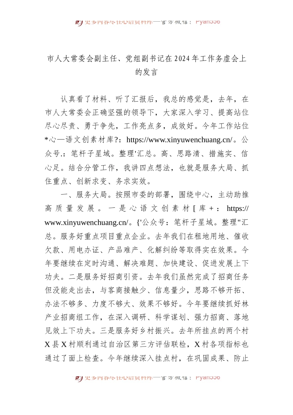 市人大常委会副主任、党组副书记在2024年工作务虚会上的发言.docx_第1页