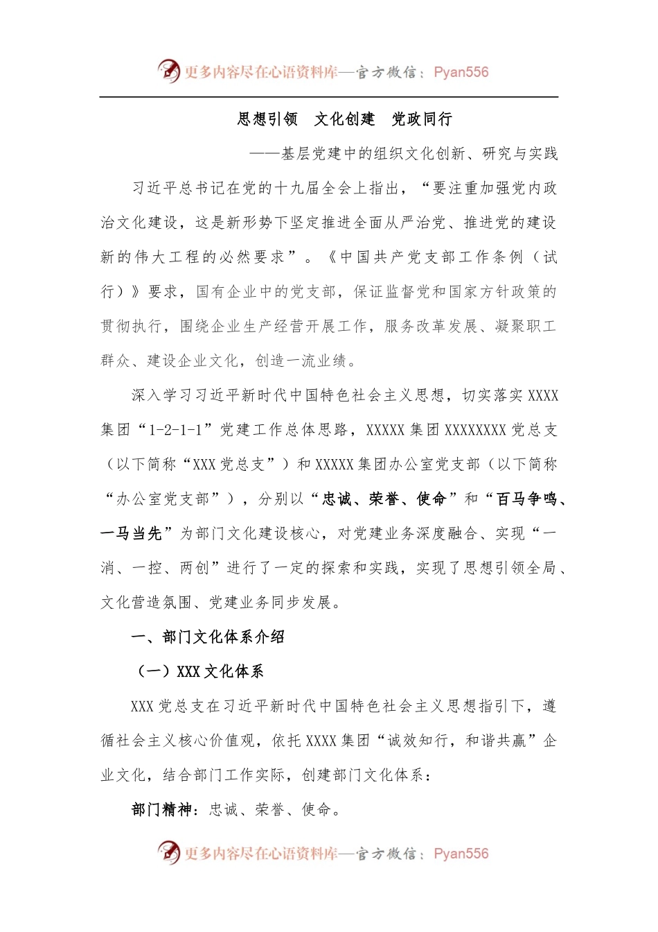 基层党建中的组织文化创新、研究与实践.docx_第1页