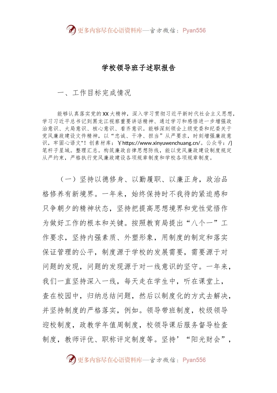 学校领导班子述职报告.docx_第1页