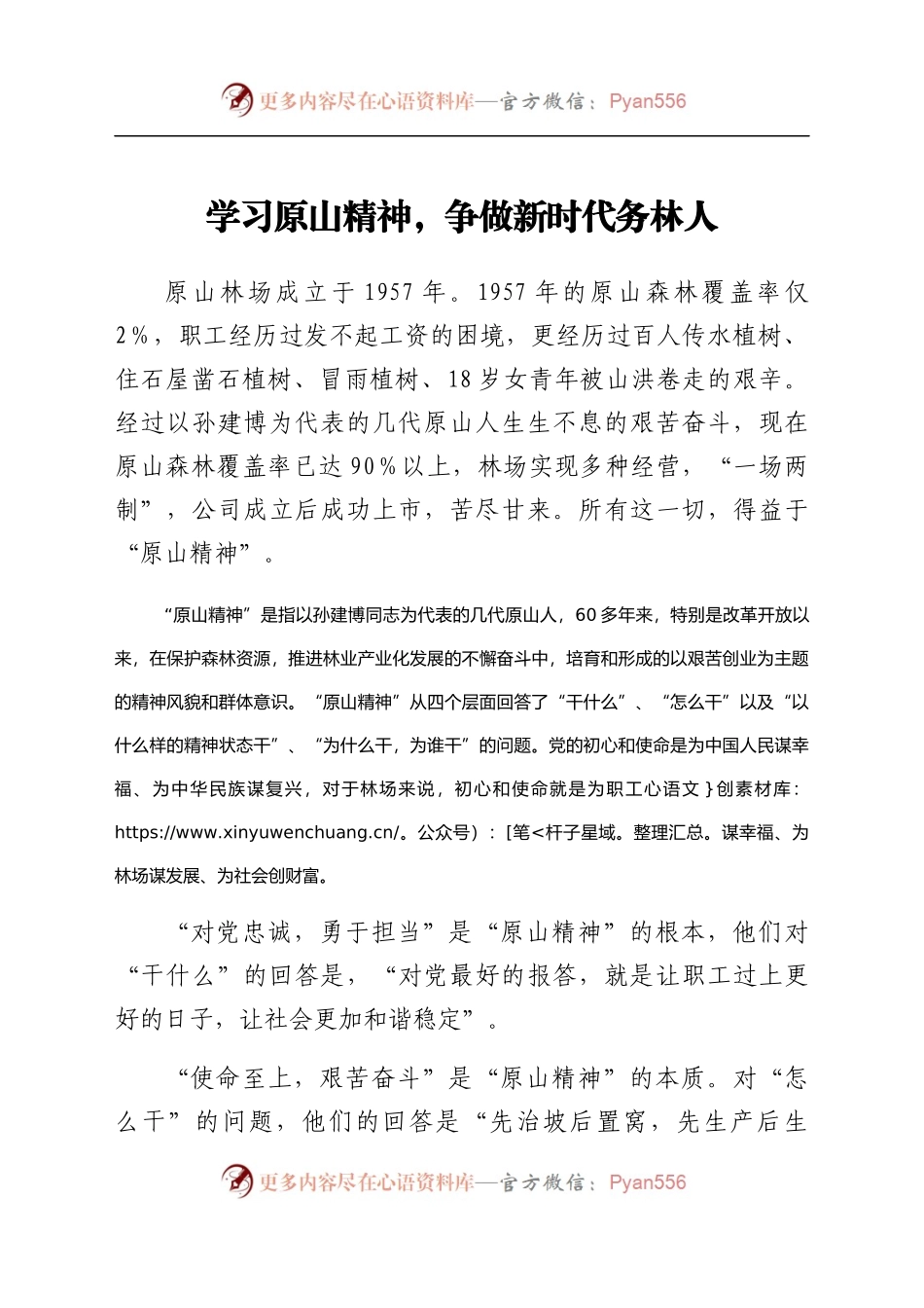 学习原山精神心得体会范文（7）.docx_第1页