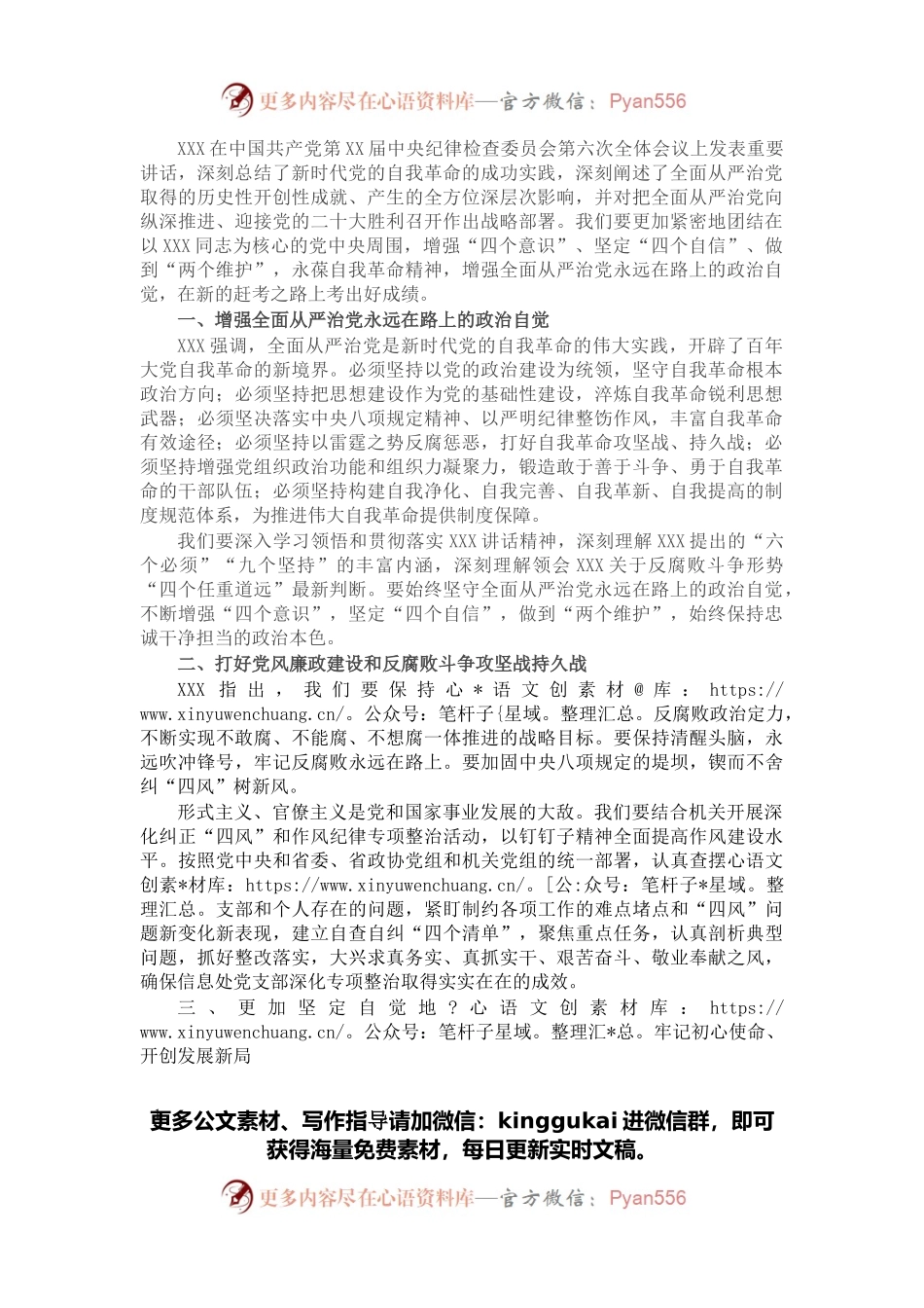 在机关党组理论学习中心组学习中纪委六次全会上的发言.docx_第1页