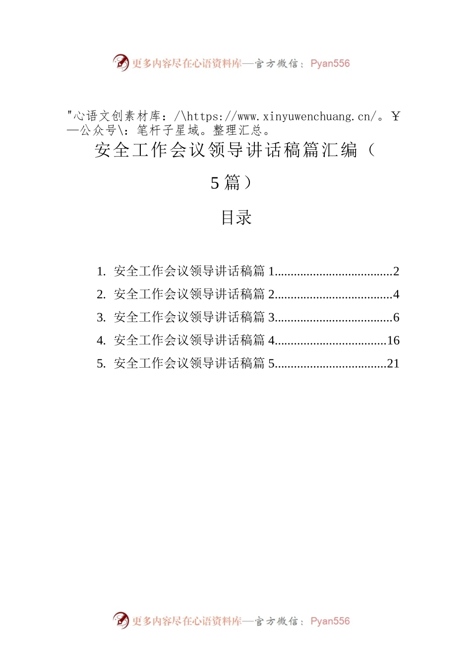 安全工作会议领导讲话稿篇汇编（5篇）.docx_第1页