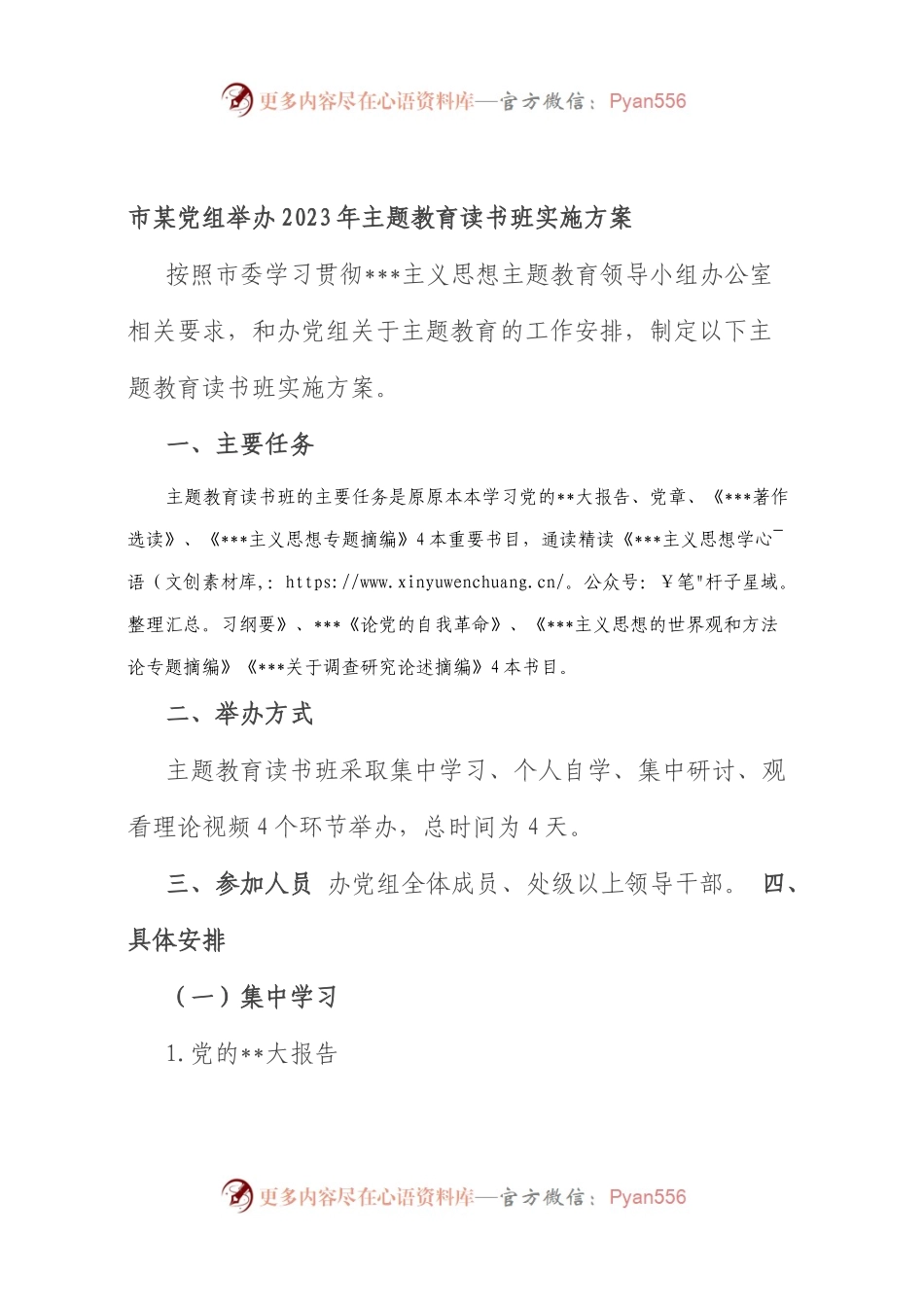 市党组举办2023年主题教育读书班实施方案.docx_第1页