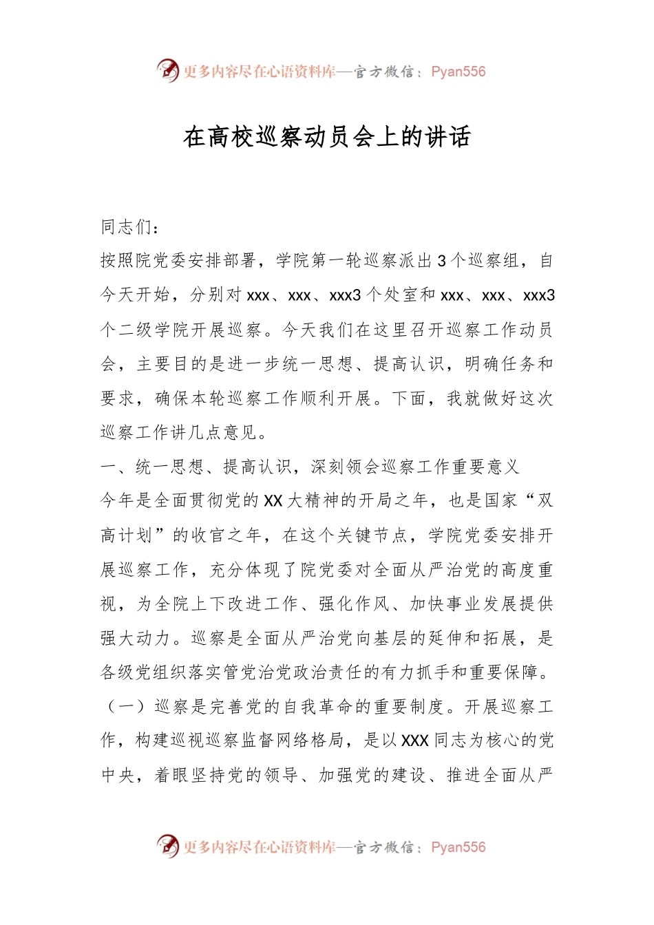 在高校巡察动员会上的讲话.docx_第1页