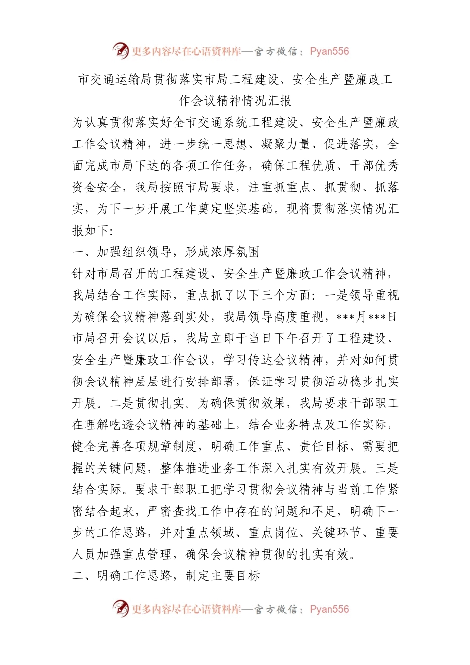 市交通运输局贯彻落实市局工程建设、安全生产暨廉政工作会议精神情况汇报总结.docx_第1页