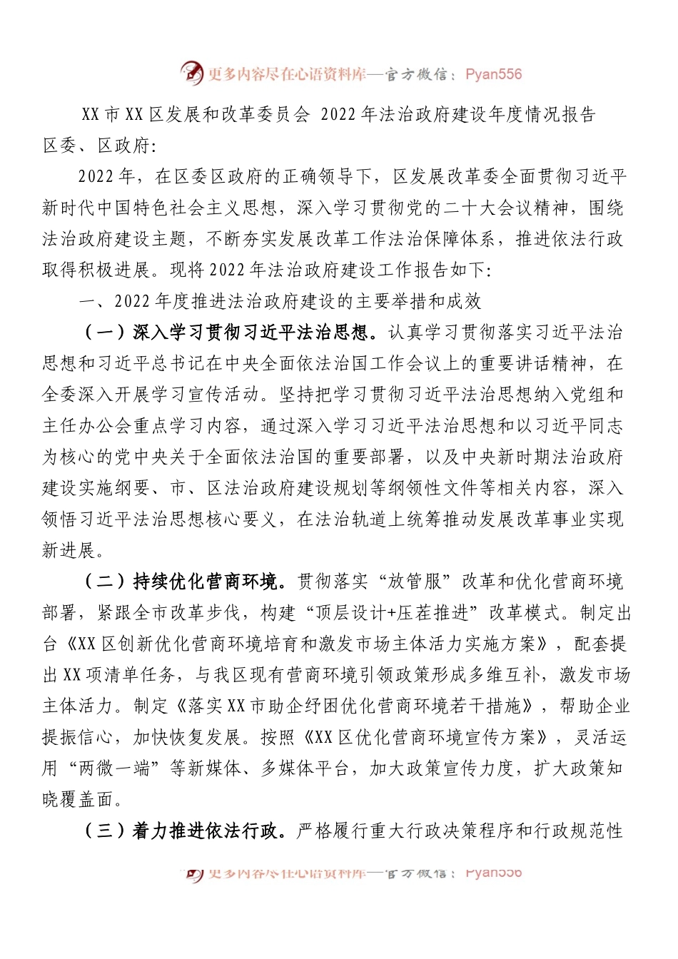 市XX区发展和改革委员会 2022年法治政府建设年度情况报告.docx_第1页