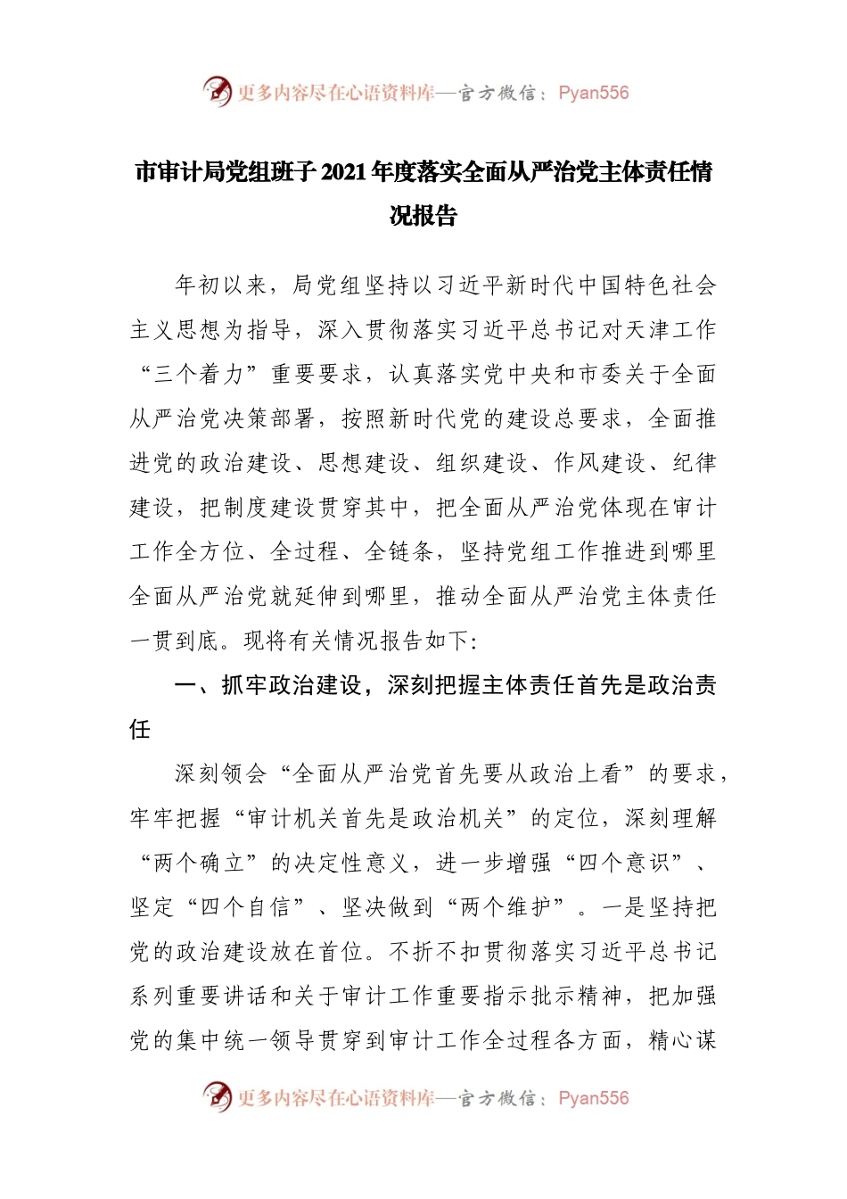 局2021年度落实全面从严治党主体责任情况报告.docx_第1页