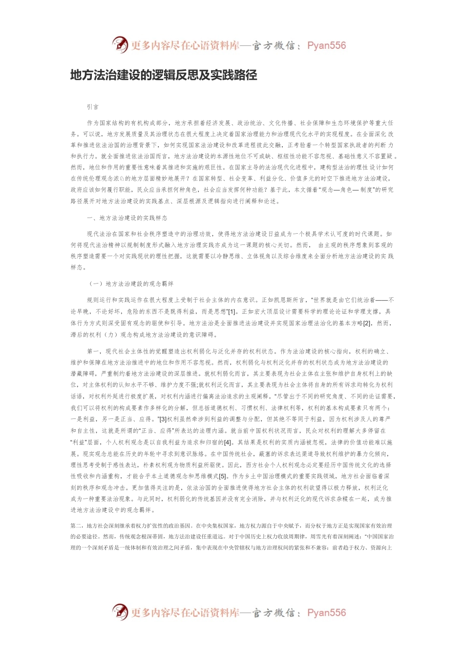 地方法治建设的逻辑反思及实践路径.docx_第1页